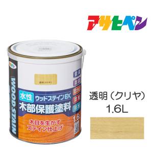水性ウッドステインEX(1.6L) 透明(クリヤ) アサヒペン 塗料 木材 屋内外 ウッドデッキ 家具 木製品の塗装 ペンキ