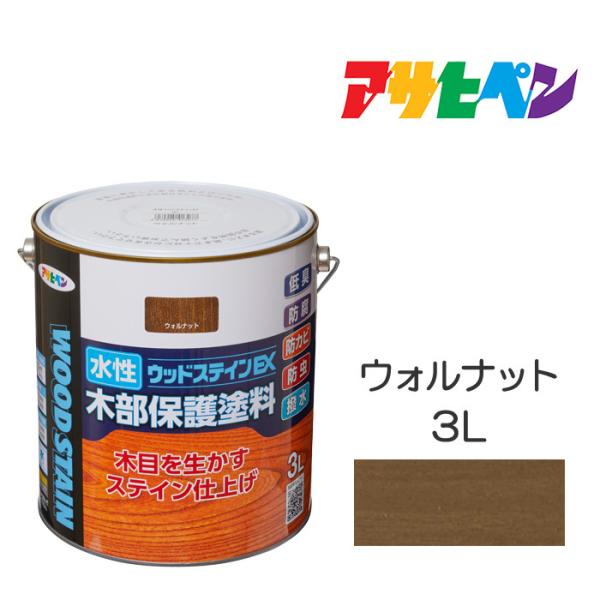 水性ウッドステインEX（3L）　ウォルナット　アサヒペン　塗料　木材　屋内外　ウッドデッキ　家具　木...