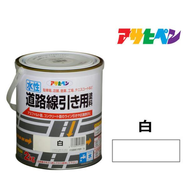 道路線引き用塗料 白 2kg 水性塗料 アスファルト 道路用 ペンキ アサヒペン
