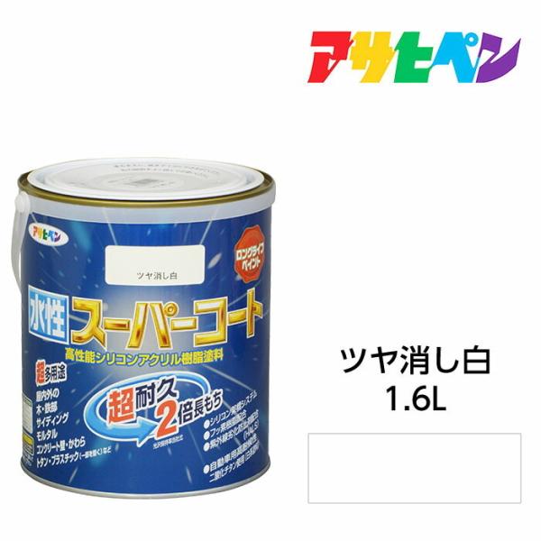 アサヒペン 水性スーパーコート 1.6L ツヤ消し白 水性塗料 ペンキ 屋内外使用 超多用途 酸性雨...