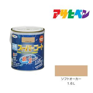 アサヒ　PING アサヒペン アサヒペン 水性スーパーコート 1.6L ソフトオーカー 水性
