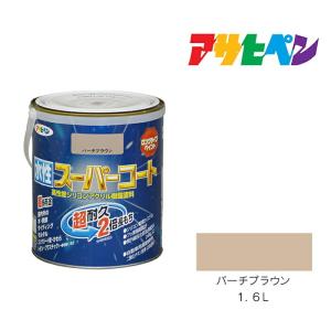 アサヒペン 水性多用途カラー 1.6L ブラウン 水性塗料 ペンキ 茶色系