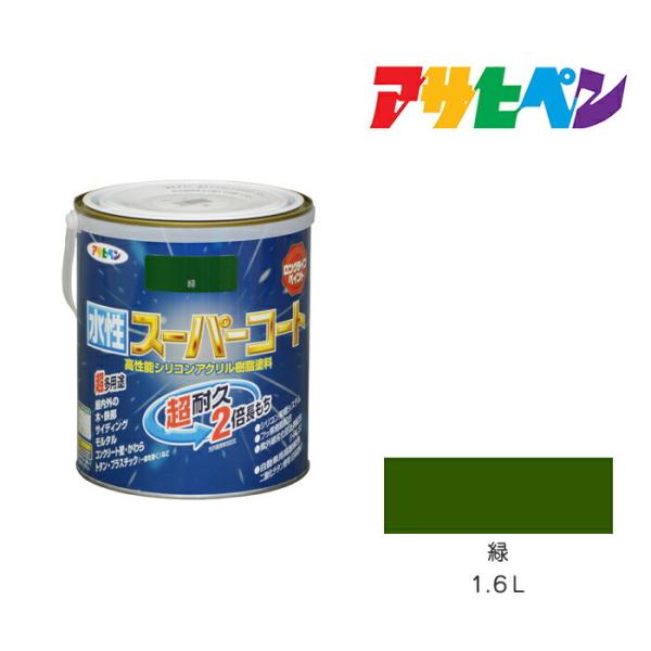 水性スーパーコート 1.6L 緑 アサヒペン 水性塗料　ペンキ