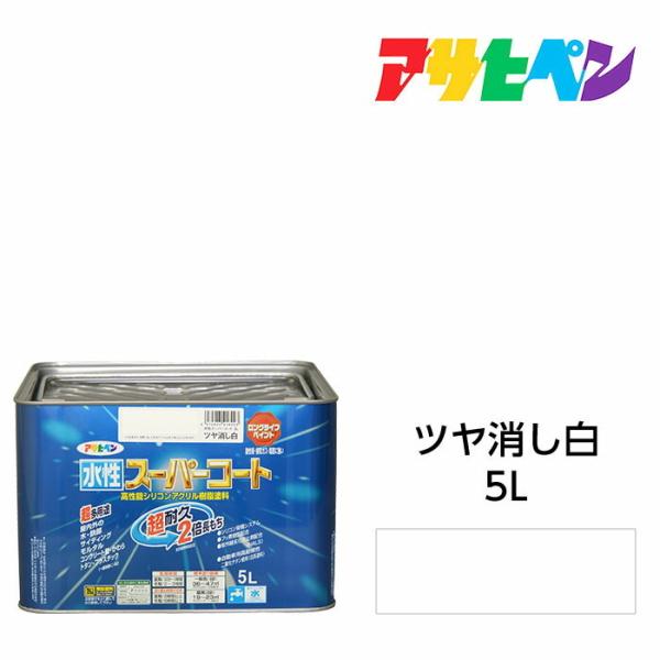 アサヒペン 水性スーパーコート 5L ツヤ消し白 水性塗料 ペンキ 屋内外使用 超多用途 酸性雨 塩...