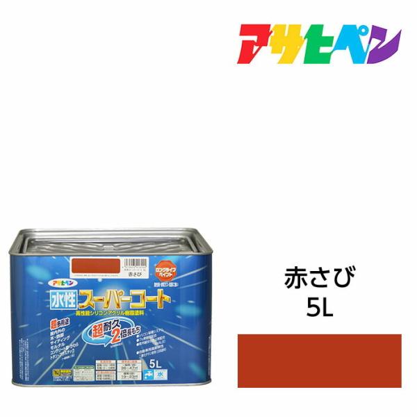 アサヒペン 水性スーパーコート 5L 赤さび 水性塗料 ペンキ 屋内外使用 超多用途 酸性雨 塩害 ...