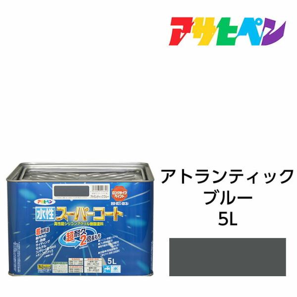 水性スーパーコート 5L アトランティックブルー アサヒペン 水性塗料　ペンキ