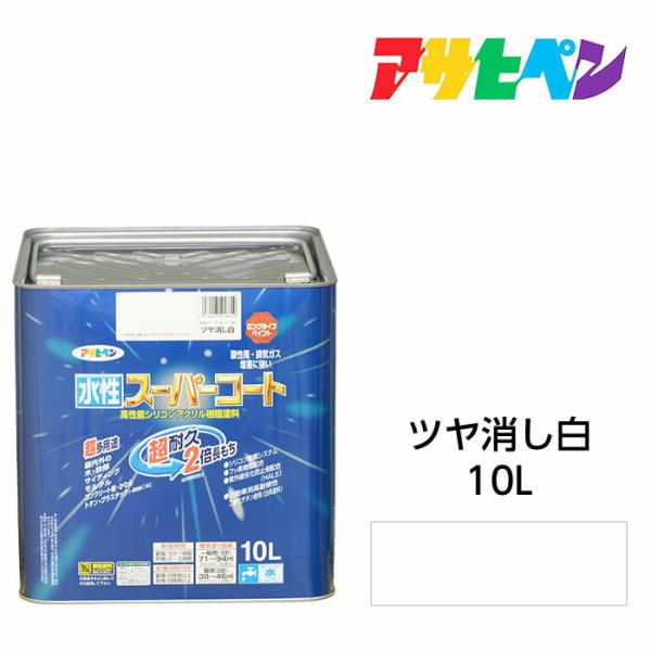 アサヒペン 水性スーパーコート 10L ツヤ消し白 水性塗料 ペンキ 屋内外使用 超多用途 酸性雨 ...