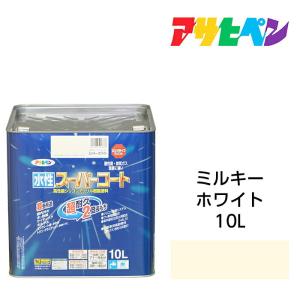 水性塗料・ペンキ　アサヒペン　水性スーパーコート ミルキーホワイト（10L）屋内外で使える超多用途。酸性雨、塩害、排気ガス、紫外線にも強い　