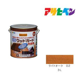 水性ウッドガード外部用 3.0L ライトオーク 02 ペンキ 木部用 水性塗料 アサヒペン