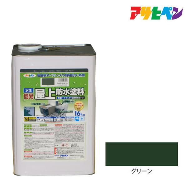 水性簡易屋上防水塗料 16kg グリーン 防水塗料 アサヒペン ペンキ