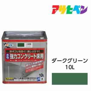 水性塗料 ペンキ アサヒペン 水性強力コンクリート床用 ダークグリーン(10L)ベランダやガレージのコンクリート床に手軽に塗れる