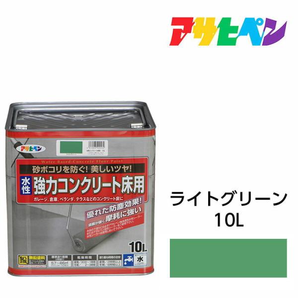水性塗料 ペンキ 水性強力コンクリート床用 ライトグリーン(10L)アサヒペン ベランダ ガレージ ...