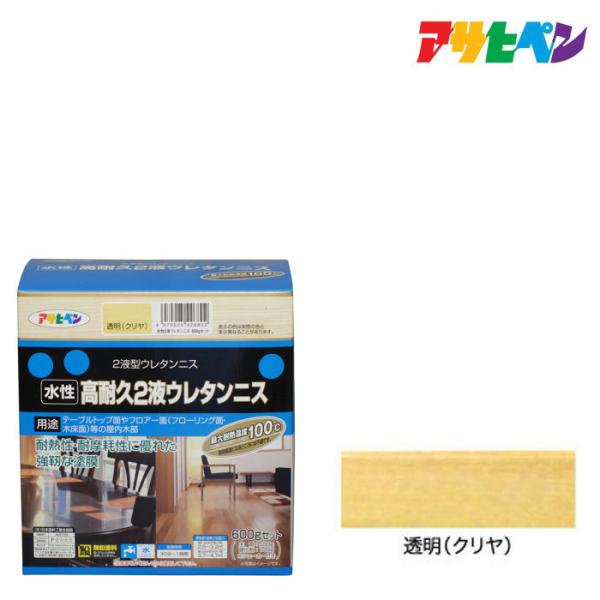 水性2液ウレタンニス アサヒペン 600Gセット 透明(クリヤ) テーブル塗装 木部用ニス 木部塗装...