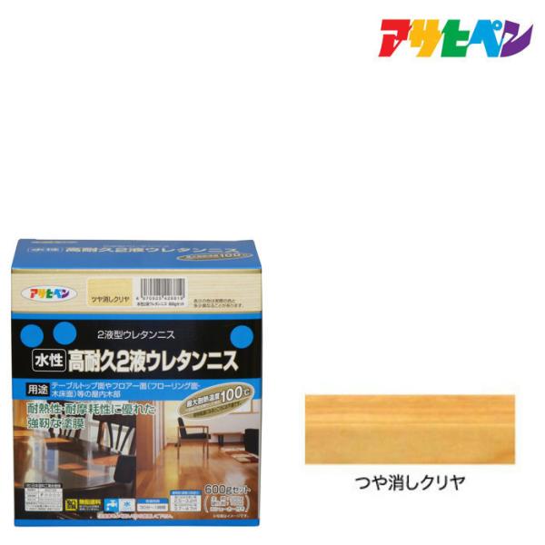 水性2液ウレタンニス アサヒペン 600Gセット ツヤ消しクリヤ テーブル塗装 木部用ニス 木部塗装...