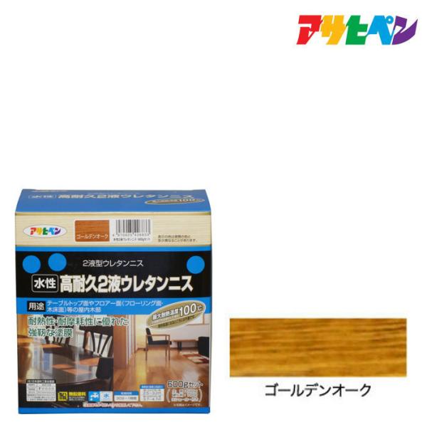 水性2液ウレタンニス アサヒペン 600Gセット ゴールデンオーク テーブル塗装 木部用ニス 木部塗...