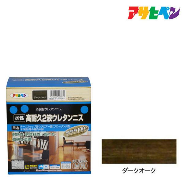 水性2液ウレタンニス アサヒペン 600Gセット ダークオーク テーブル塗装 木部用ニス 木部塗装 ...