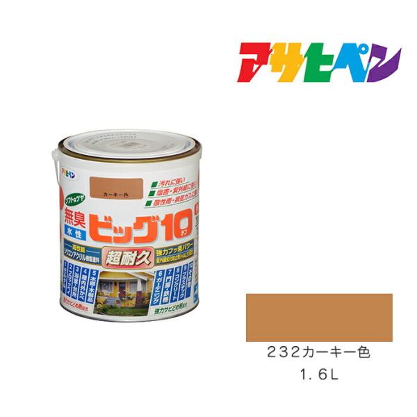 水性ビッグ１０多用途　アサヒペン　１．６Ｌ　２３２カーキー色　水性塗料　塗装　ペンキ