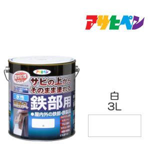 水性塗料 アサヒペン 水性高耐久鉄部用 3L 白 ペンキ