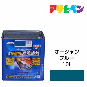 アサヒペン 水性屋根用遮熱塗料 スカイブルー 10L 水性塗料 遮熱塗料