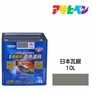 水性屋根用遮熱塗料 日本瓦銀 10L 水性塗料 ...の商品画像