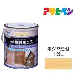 水性屋外用ニス 水性ニス 1.6L 半ツヤ透明 アサヒペン