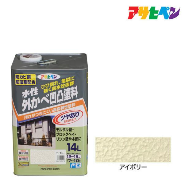 カベ専用塗料 アサヒペン 水性外かべ凹凸塗料ツヤあり 14L アイボリー ペンキ