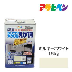 水性塗料・ペンキ　アサヒペン　水性シリコンアクリル外カベ用　ミルキーホワイト（16kg）超高耐久で酸性雨、塩害、排気ガス、紫外線に強い　