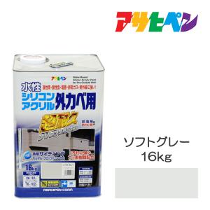 水性塗料・ペンキ　アサヒペン　水性シリコンアクリル外カベ用　ソフトグレー（16kg）超高耐久で酸性雨、塩害、排気ガス、紫外線に強い　