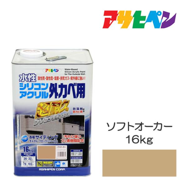 水性塗料 ペンキ アサヒペン 水性シリコンアクリル外カベ用 ソフトオーカー(16kg)超高耐久で酸性...