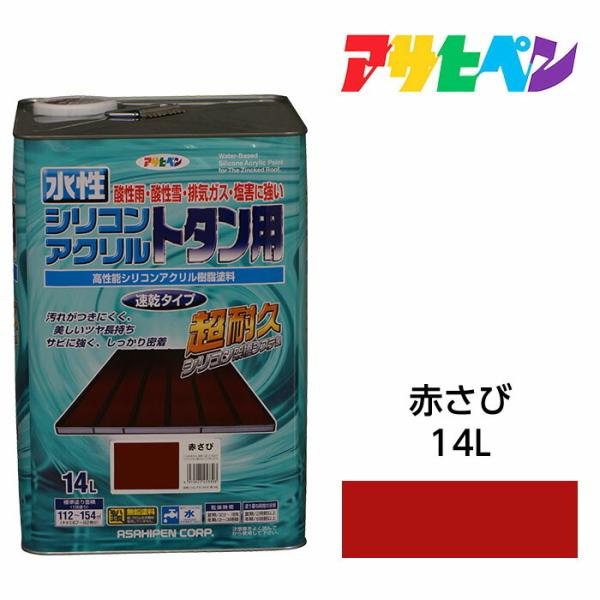 水性塗料 ペンキ アサヒペン 水性シリコンアクリルトタン用 赤さび(14L)紫外線に強く耐久性に優れ...