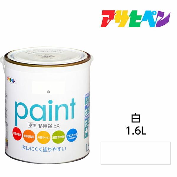 水性塗料・ペンキ　アサヒペン　水性多用途EX 白（1.6L）サビ止め剤・防カビ剤配合。日光や雨にも強...