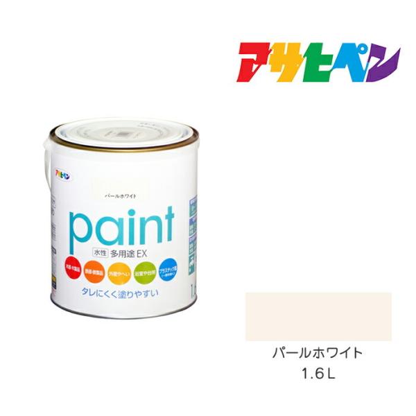 水性多用途ＥＸ　アサヒペン　１．６Ｌ　パールホワイト　水性塗料　ペンキ　白系