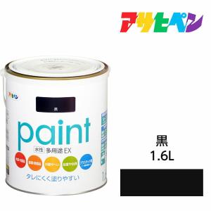 水性塗料 ペンキ アサヒペン 水性多用途EX 黒(1.6L)サビ止め剤・防カビ剤配合 日光や雨にも強い 木 鉄 コンクリート モルタル プラスチックにも