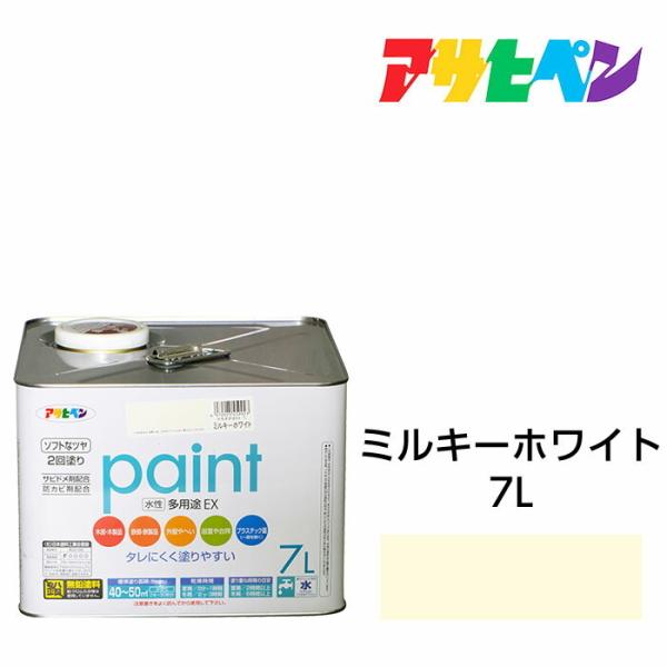 水性塗料 ペンキ アサヒペン 水性多用途EX ミルキーホワイト(7L)サビ止め剤・防カビ剤配合。日光...