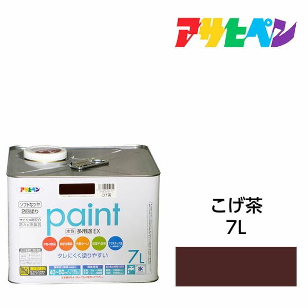 水性塗料 ペンキ アサヒペン 水性多用途EX こげ茶(7L)サビ止め剤・防カビ剤配合。日光や雨にも強...