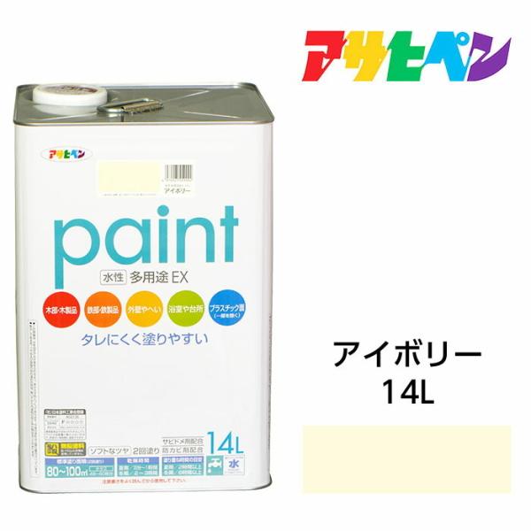 水性塗料・ペンキ　アサヒペン　水性多用途EX アイボリー（14L）サビ止め剤・防カビ剤配合。日光や雨...