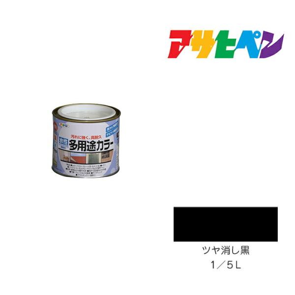 水性多用途カラー 1/5L ツヤ消し黒 アサヒペン 水性塗料 ペンキ 塗装