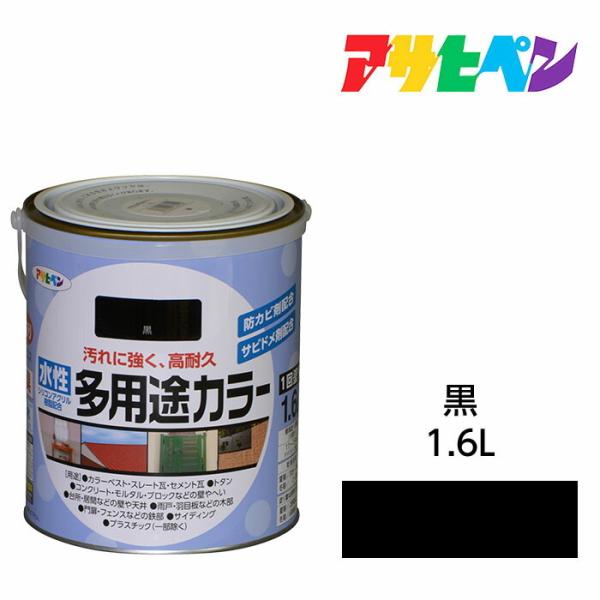 水性塗料・ペンキ　アサヒペン　水性多用途カラー 黒（1.6L）サビ止め剤・防カビ剤配合。木、鉄、コン...