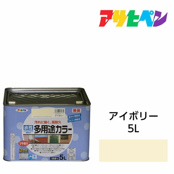 水性塗料・ペンキ　アサヒペン　水性多用途カラー アイボリー（5L）サビ止め剤・防カビ剤配合。木、鉄、...