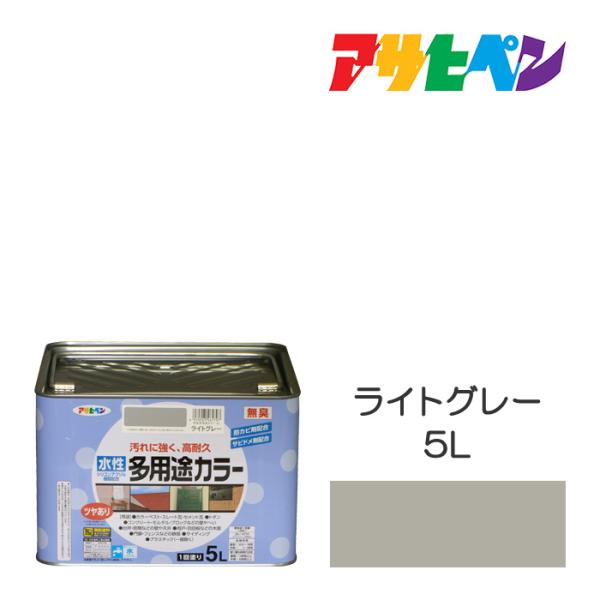 水性塗料・ペンキ　アサヒペン　水性多用途カラー ライトグレー（5L）サビ止め剤・防カビ剤配合。木、鉄...