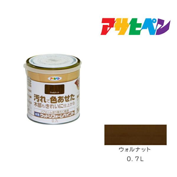 水性ウッドリフォームペイント アサヒペン 0.7L ウォルナット 水性塗料 塗装 ペンキ
