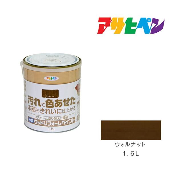 水性ウッドリフォームペイント アサヒペン 1.6L ウォルナット 水性塗料 塗装 ペンキ
