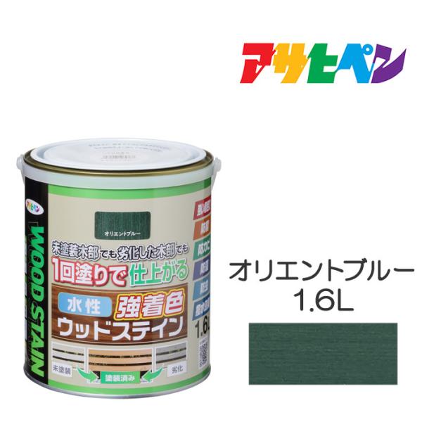 水性強着色ウッドステイン　1.6L　オリエントブルー　水性塗料　木部専用塗料　アサヒペン