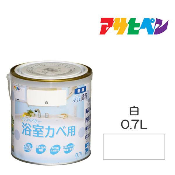 NEW水性インテリアカラー浴室カベ アサヒペン 0.7L 白 塗料 塗装 ペンキ