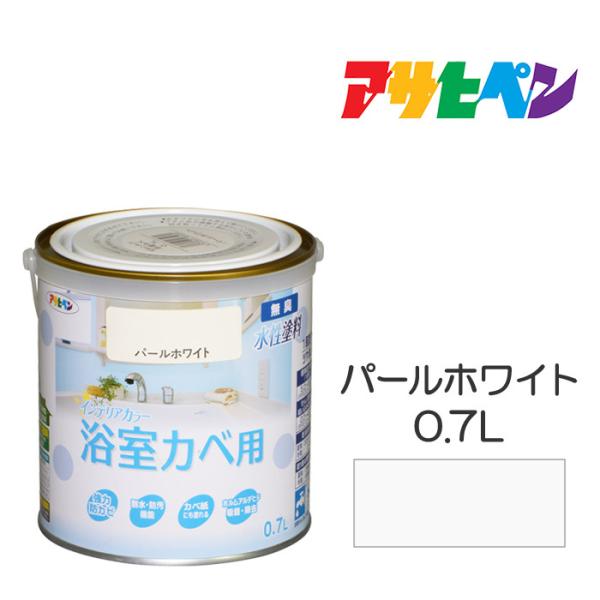 NEW水性インテリアカラー浴室カベ アサヒペン 0.7L パールホワイト 塗料 塗装 ペンキ