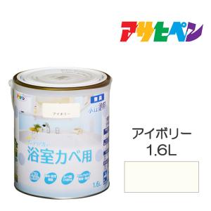 NEW水性インテリアカラー浴室カベ アサヒペン 1.6L アイボリー 水性塗料 塗装 ペンキ