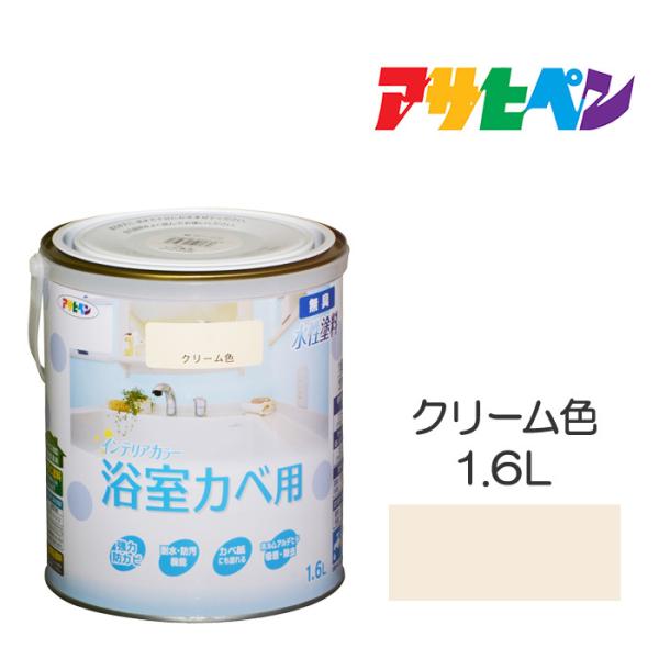 NEW水性インテリアカラー浴室カベ アサヒペン 1.6L クリーム色 水性塗料 塗装 ペンキ