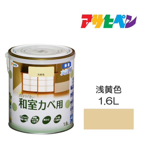 水性塗料 ペンキ アサヒペン NEW水性インテリアカラー和室カベ用 浅黄色 (1.6L) 防カビ性を...