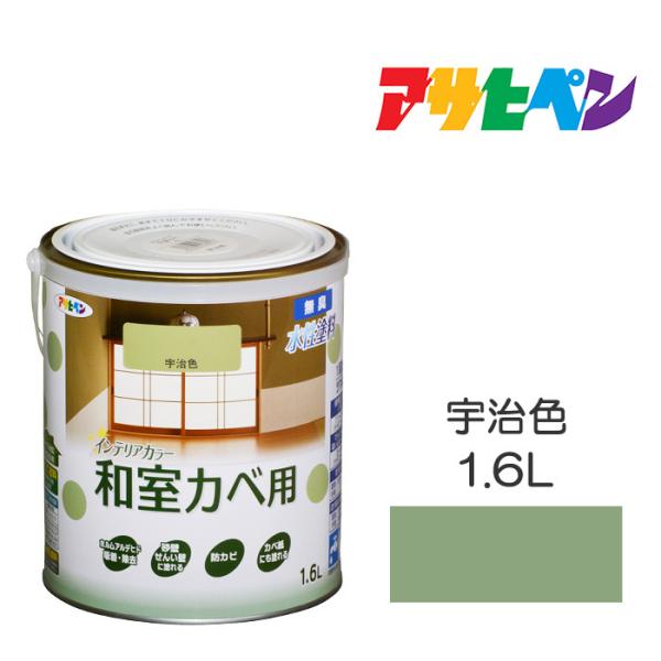 水性塗料 ペンキ アサヒペン NEW水性インテリアカラー和室カベ用 宇治色 (1.6L) 防カビ性を...