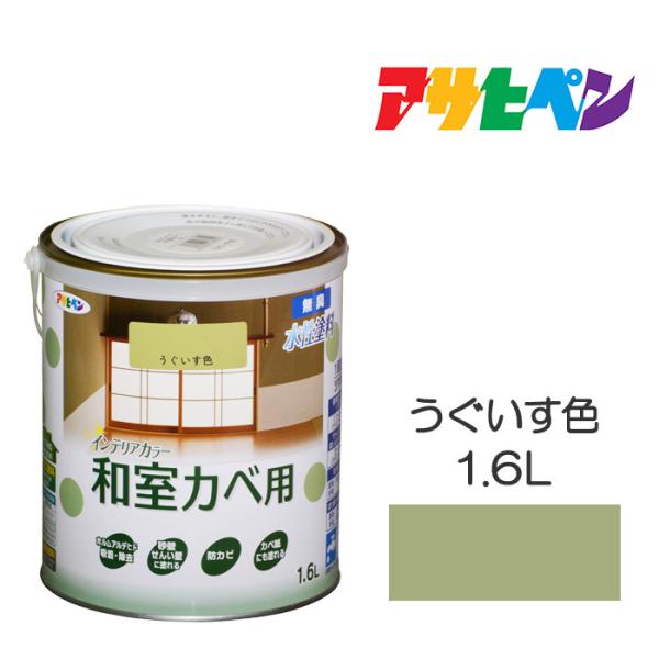 水性塗料 ペンキ アサヒペン NEW水性インテリアカラー和室カベ用 うぐいす色 (1.6L) 防カビ...